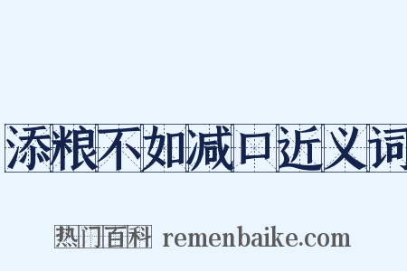 添粮不如减口近义词是什么意思的图片